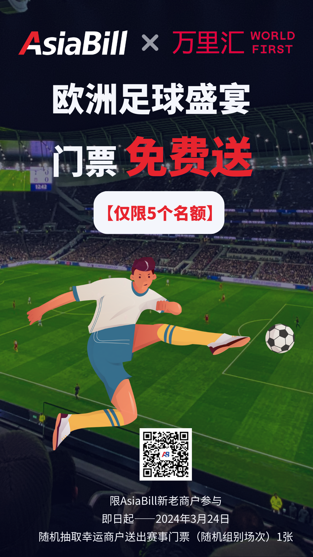 欧洲足球盛宴入场券免费送！带你去看全球最大足球赛事！