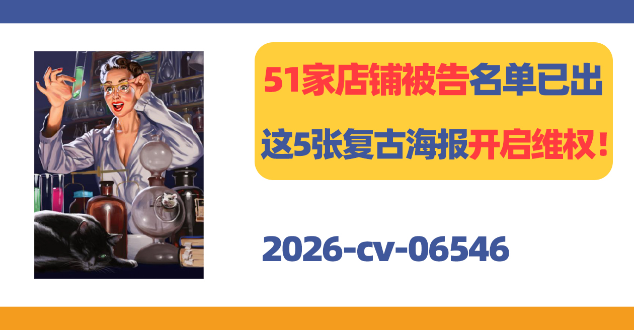 51家店铺被告名单已出!这5张复古海报开启维权!