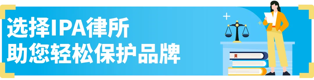 商标注册怕踩坑？亚马逊SPN服务商网络引入知识产权律所，省心又省力！