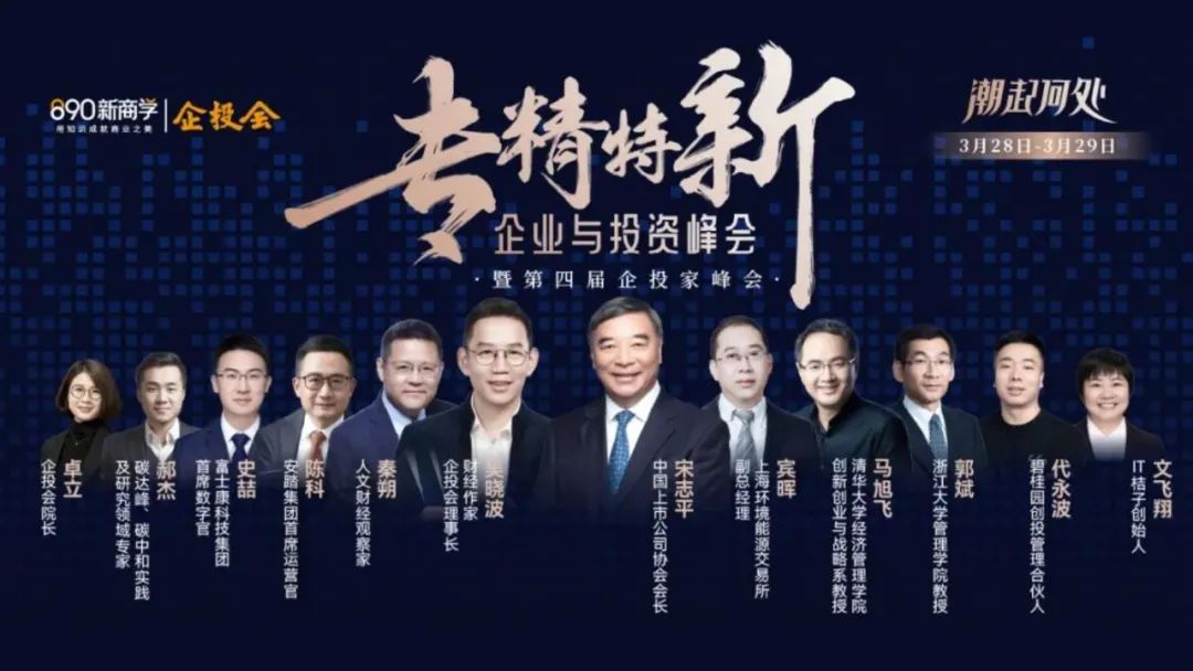 千名企业家共会,中国产业的下一个财富风口在哪?| 专精特新企投会