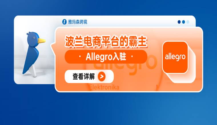 波兰电商平台霸主-Allegro入驻解读