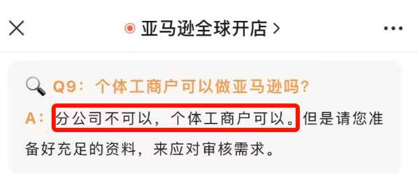终结了！亚马逊不再接受个体工商户注册