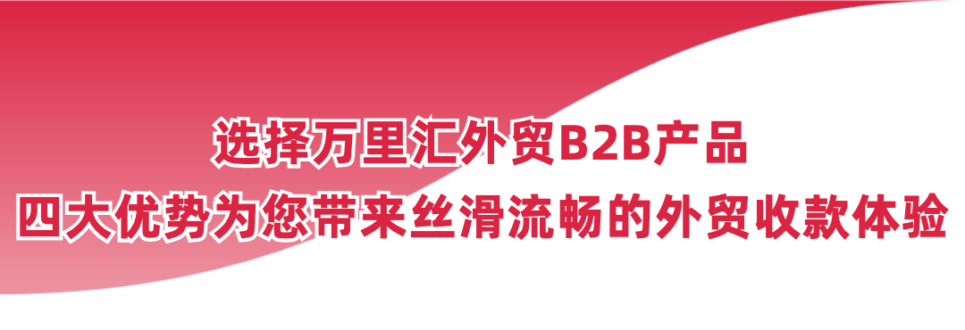 最快1个工作日线上极速开户！万里汇外贸B2B收款震撼上线！