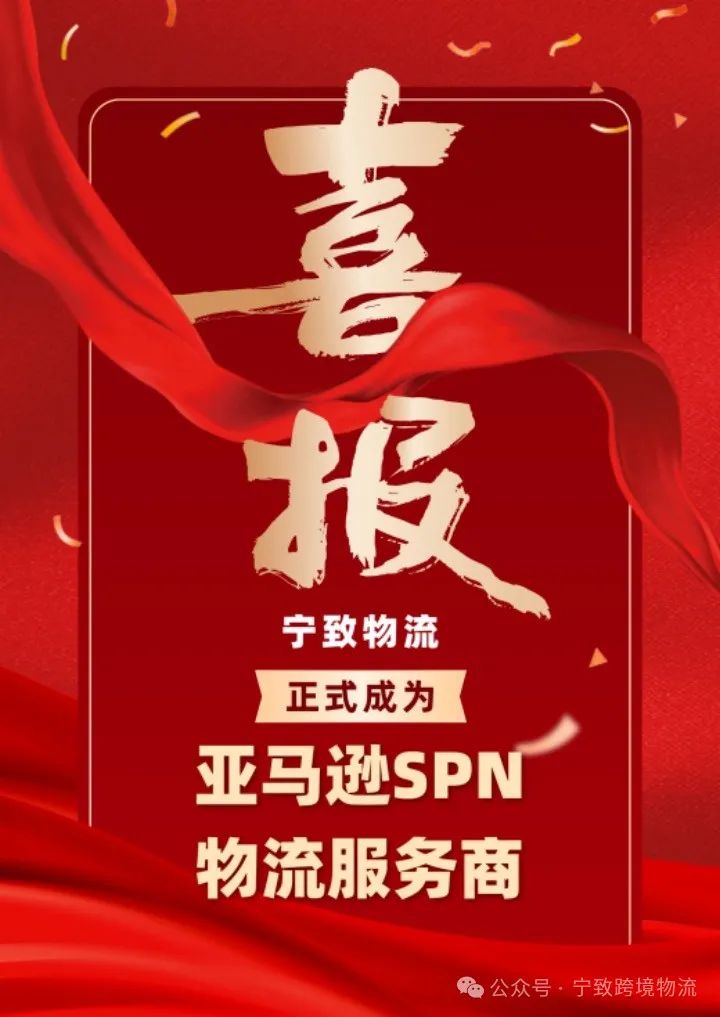 重磅喜讯｜宁致物流正式成为亚马逊SPN服务商