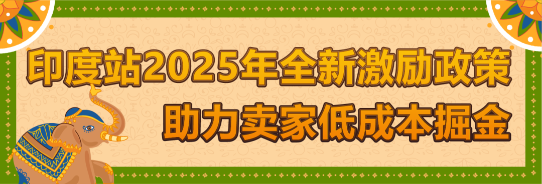 月租全免+50%佣金狂返！亚马逊印度站欢迎你！