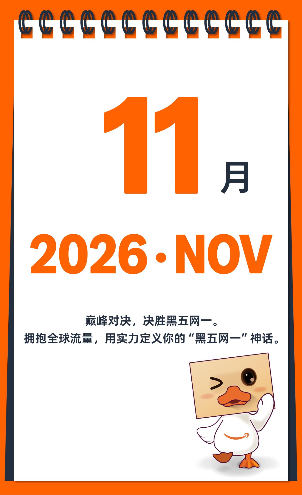 2026亚马逊大卖日历火热出炉，点击开启爆单之旅！