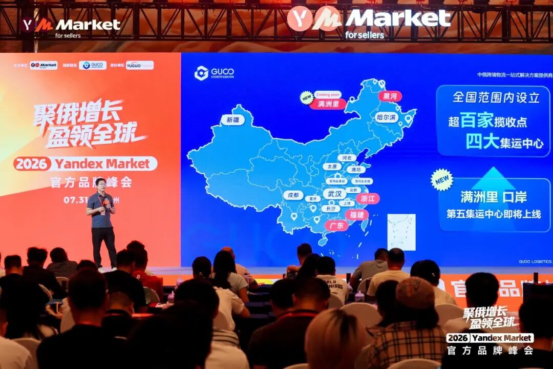 直击现场！Yandex Market官方首场千人品牌峰会圆满落幕，释放加码信号