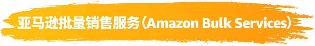 销售佣金最高减免25%！亚马逊批量销售服务重磅上线为卖家谋福利！
