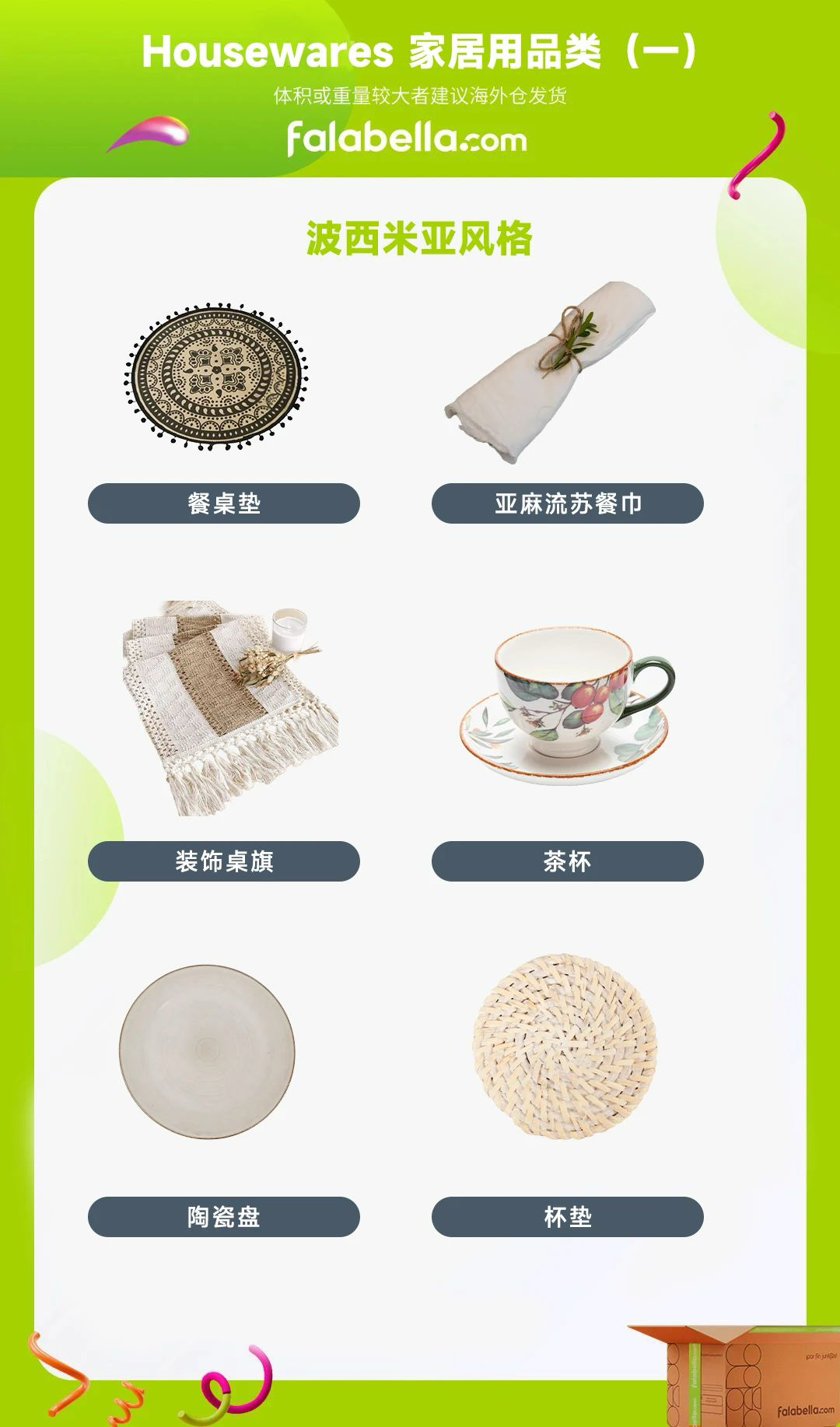 Falabella平台热招单品出炉，解锁家居流量密码！
