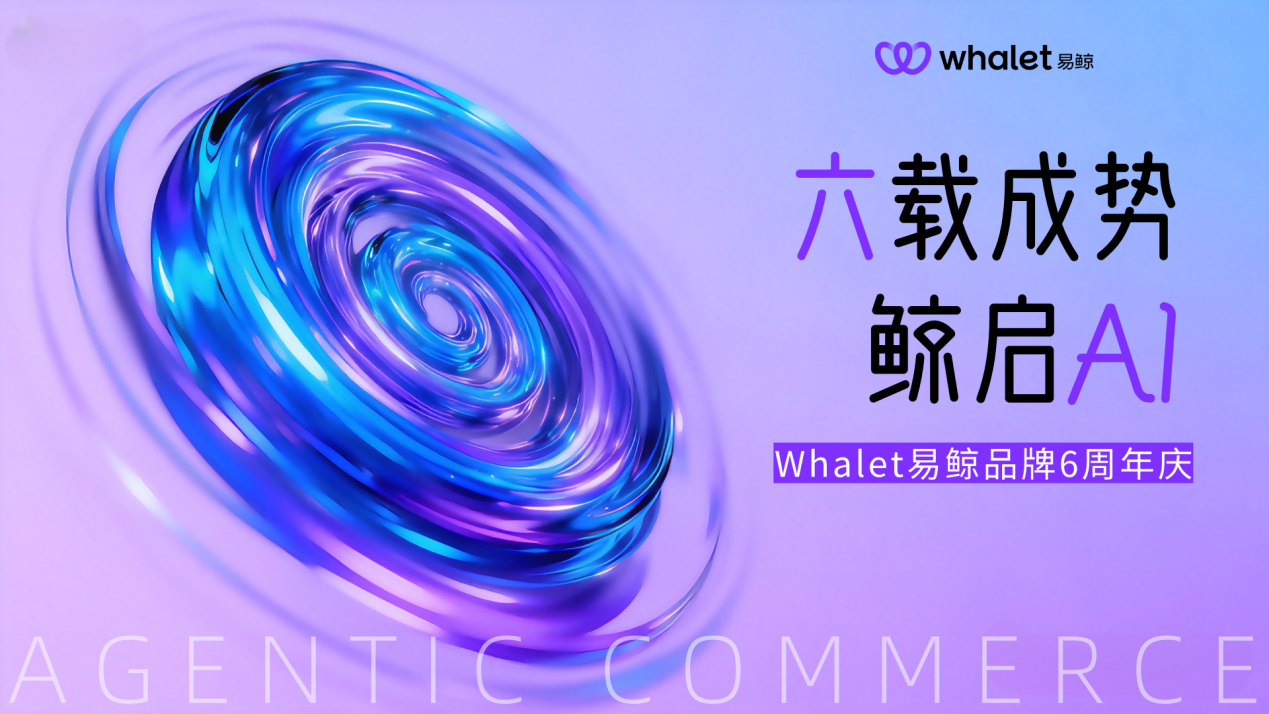 易鲸拥抱智能体商业时代,加速推进全球支付基础设施平台升级