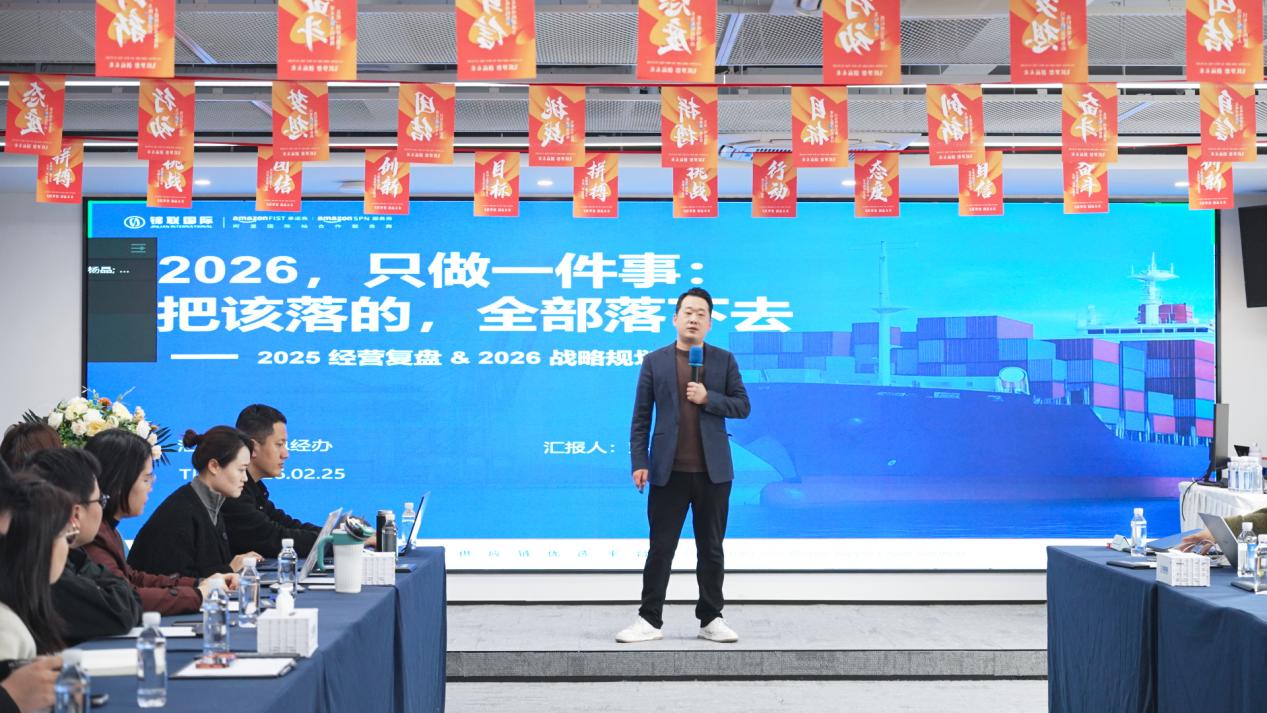 共识·聚焦·落地|锦联国际物流2026战略新征程启航