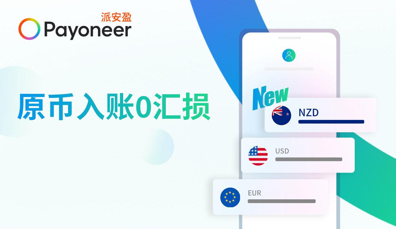 重磅！Payoneer派安盈推出新西蘭元（NZD）本地收款賬戶