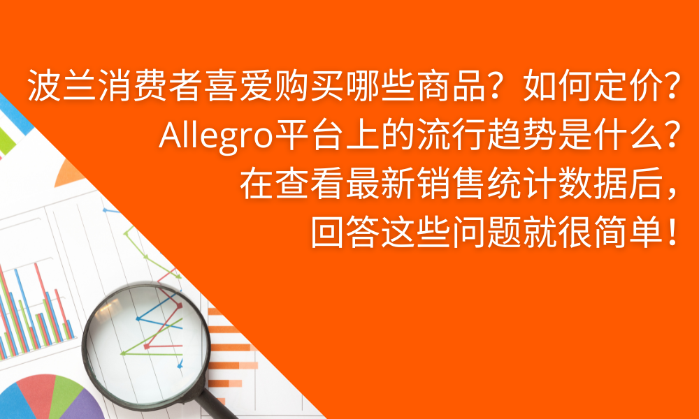 如何及时了解Allegro平台时下的销售趋势？这个工具不会用就可惜了！