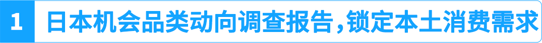 日本小型厨电年销售额达4380亿！这几个高频刚需爆品在亚马逊卖疯了