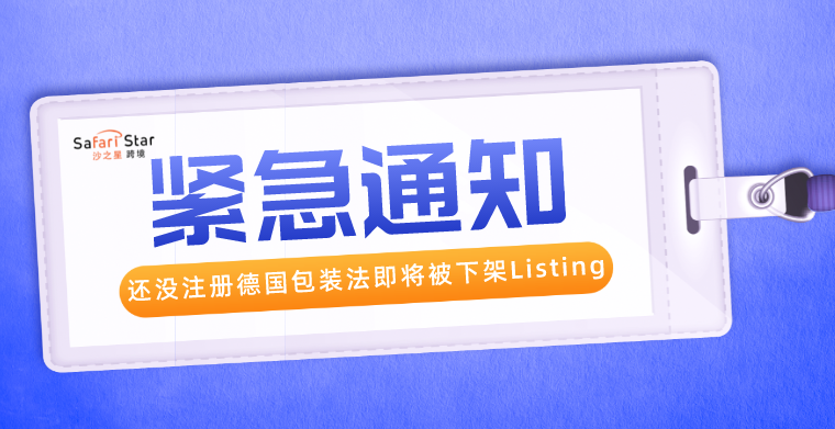 最后一个月，还没注册德国包装法即将被下架Listing！
