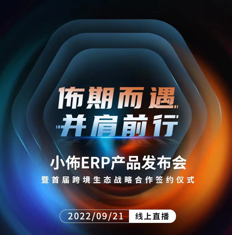 百万“爆单密码”免费送！就在9月21日小佈ERP发布会！