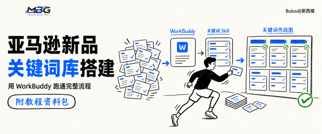 用WorkBuddy跑通「亚马逊新品关键词库搭建」最佳实践(附教程资料包)