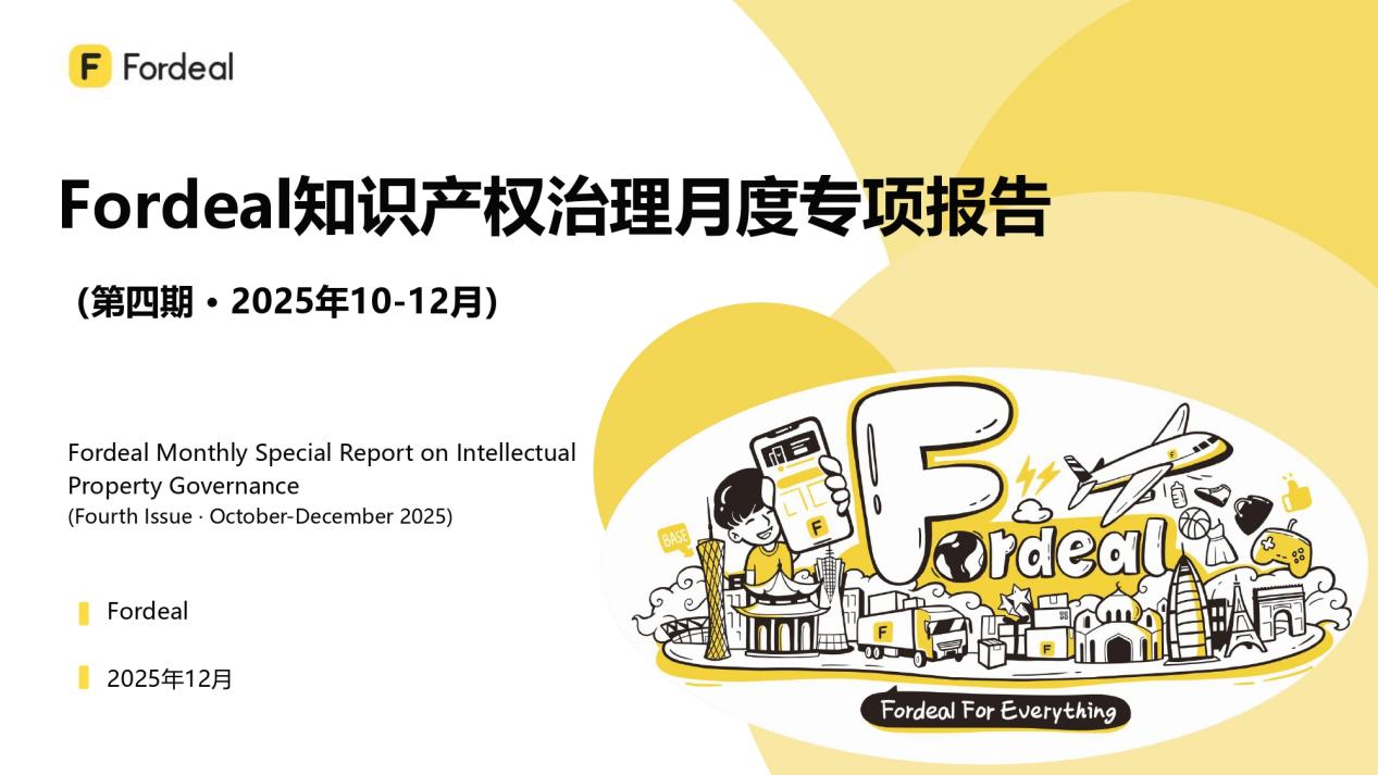 Fordeal知识产权治理月度专项报告（第四期 · 2025年10-12月）