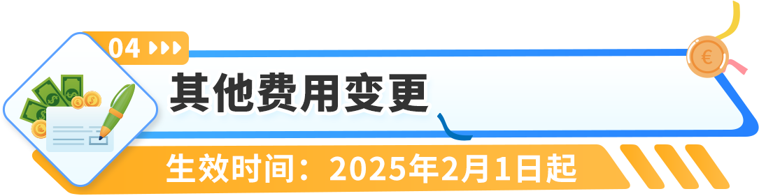 重要通知！2025年亚马逊欧洲站佣金及物流费用公布