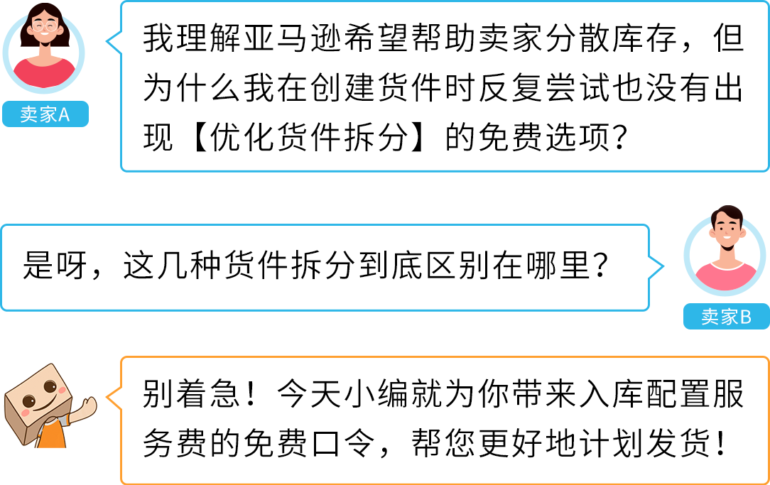 一文get-亚马逊入库配置服务费免费口令，帮您更好地计划发货!