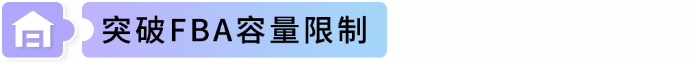 限时免30天仓储!亚马逊GWD上海、宁波新仓正式开放