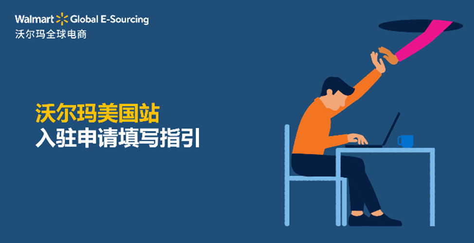 沃尔玛美国站入驻申请填写指南
