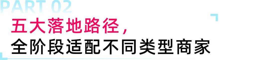 自播增长无思路？四大标杆案例拆解落地玩法，解锁长效增量