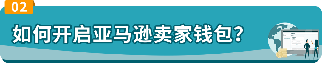 汇率正好想提现？灵活换汇就选亚马逊卖家钱包！