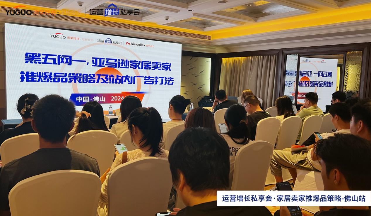雨果跨境“运营增长私享会”第⑫期：黑五网一，亚马逊家居卖家快速推爆品策略
