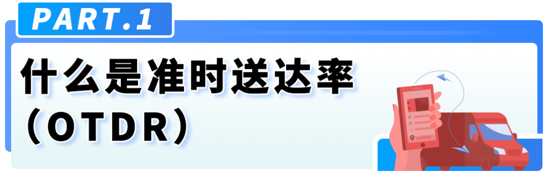 重要！亚马逊自配送英国站准时送达率（OTDR）绩效政策更新