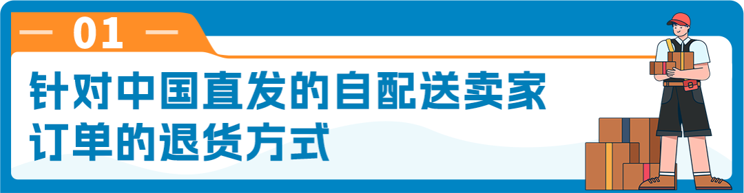 亚马逊自配送卖家退货政策提示及近期热点问题