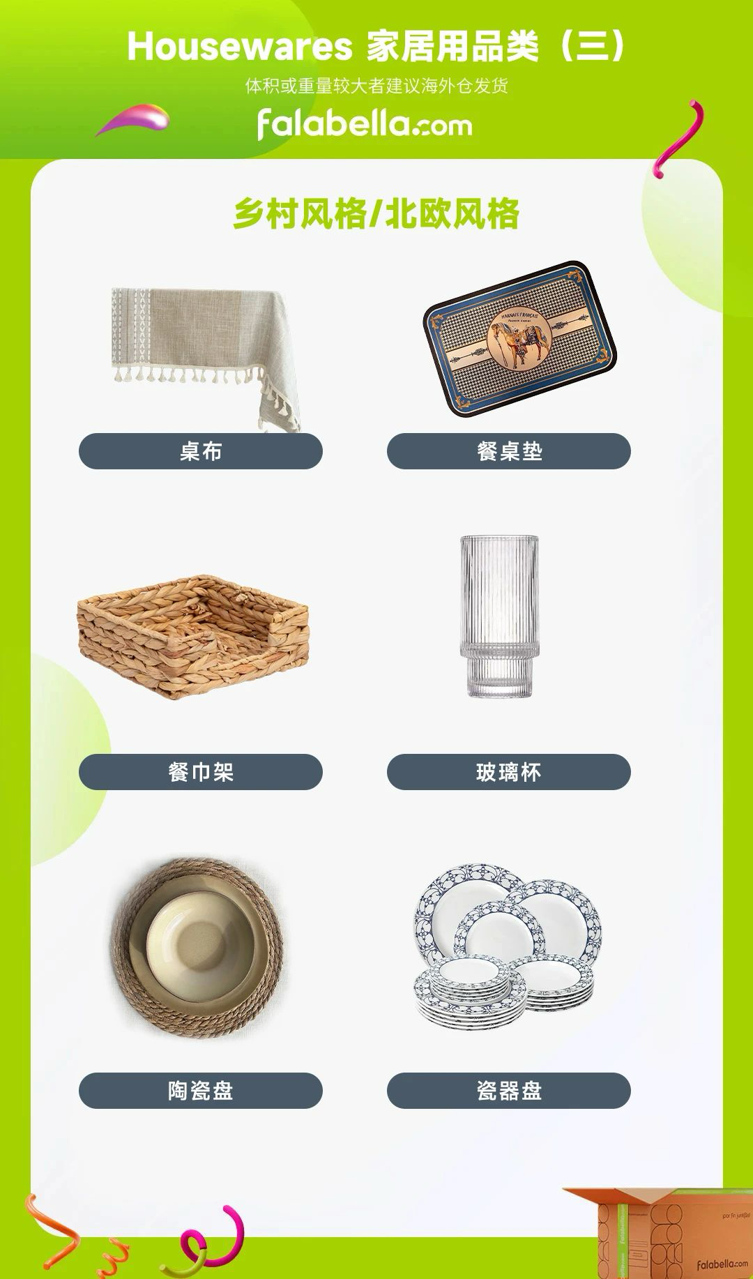 Falabella平台热招单品出炉，解锁家居流量密码！