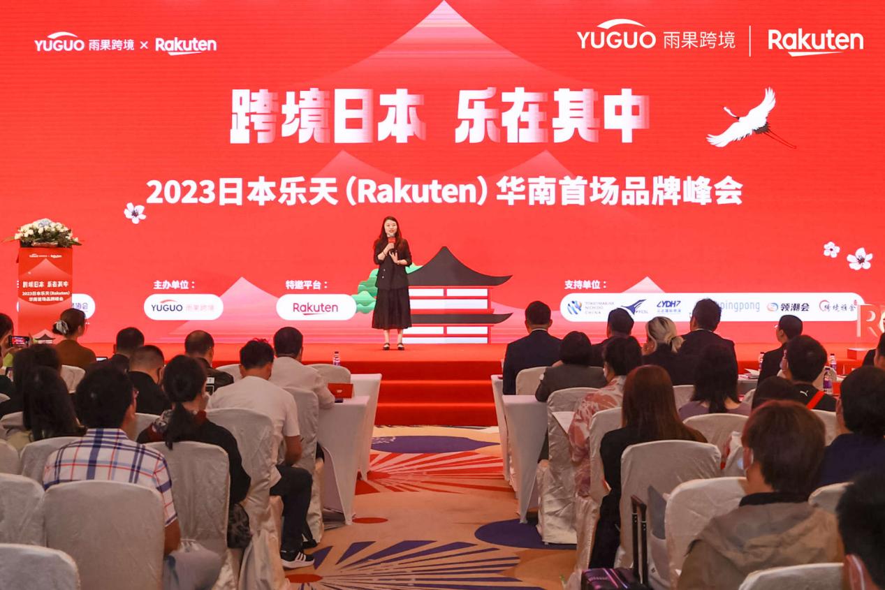 日本乐天华南品牌峰会：探索日本跨境商机，中国品牌出海新赛道