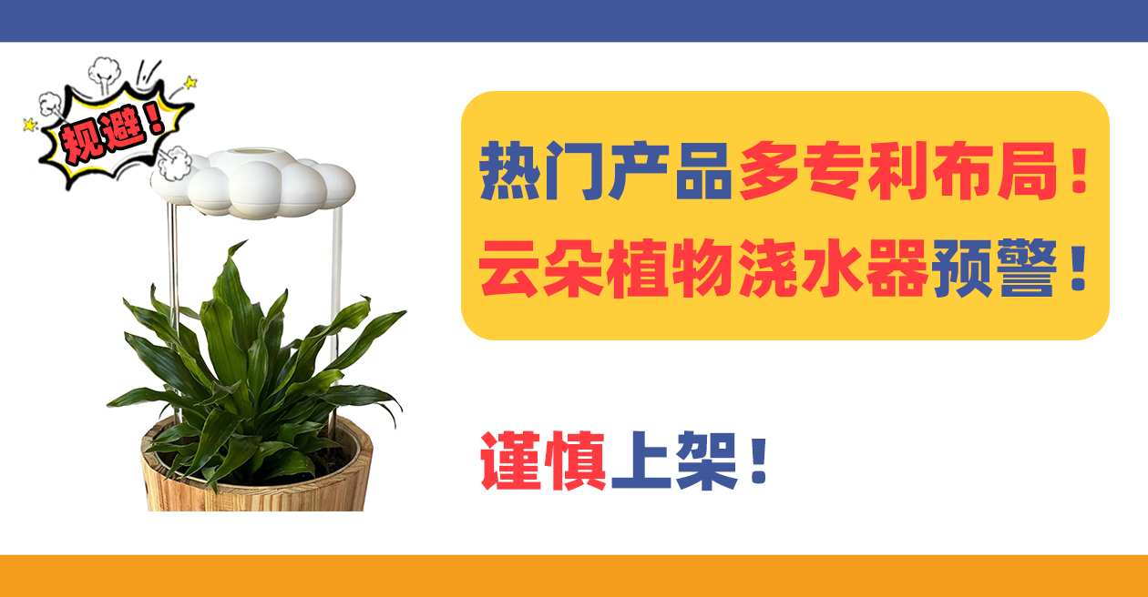 多人售卖的云朵植物浇水器Plant watering apparatus&nbsp;有多专利布局！谨慎上架！