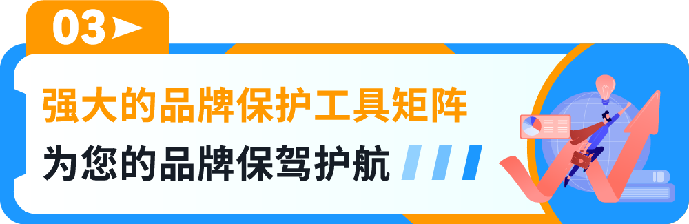 一键防假货跟卖！亚马逊一站式品牌保护神器重磅上线！