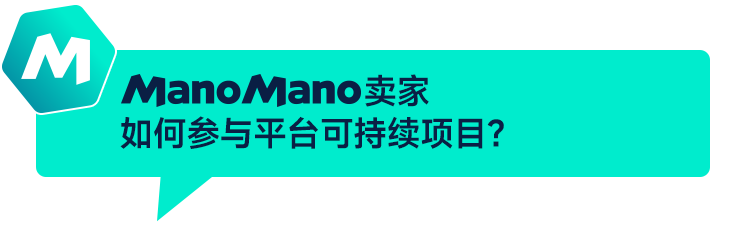 ManoMano推出環(huán)保新政，更嚴合規(guī)要求釋放機遇信號
