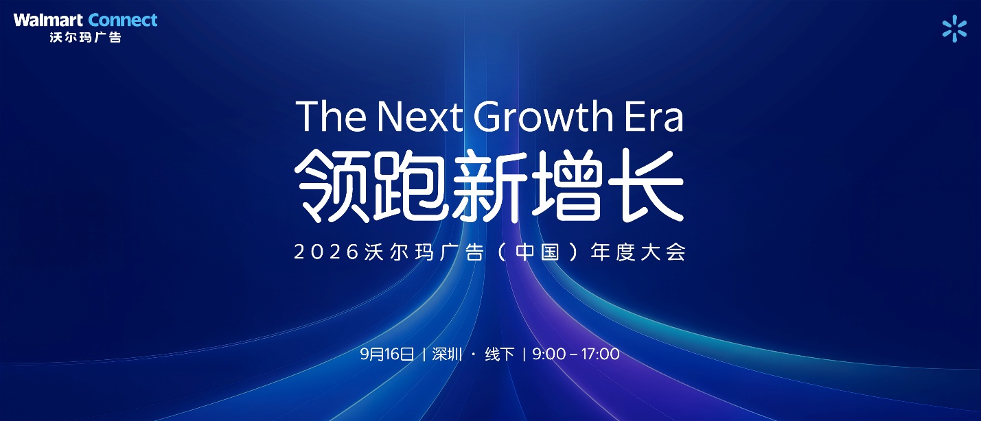 沃尔玛广告全球首场年度大会即将启幕 !9月16日,深圳见!