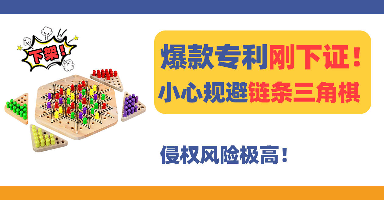爆款链条三角棋chain-game专利刚下证！注意避雷！