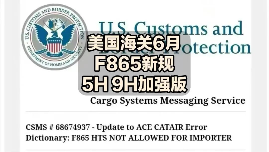 美国海关F865新规上线，HTS编码不匹配将直接拒收！