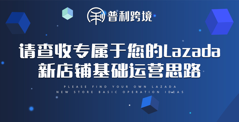 请查收属于您的Lazada新店铺基础运营思路~