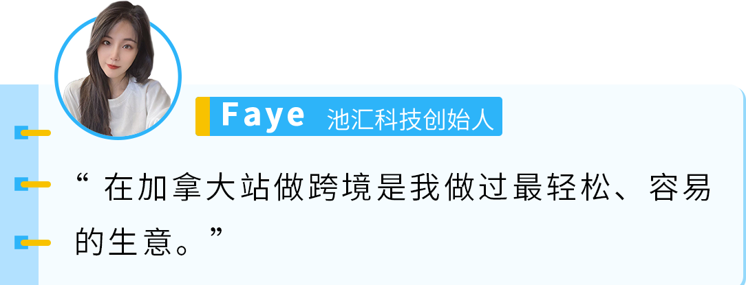Faye团队只有4人，却撬动千万美元的生意！亚马逊加拿大站不容小觑