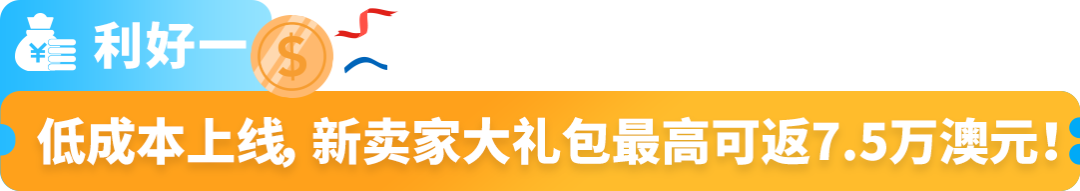 入驻福利更新！亚马逊澳洲站2025入驻最新福利，欧美“指南”第一站等你来！