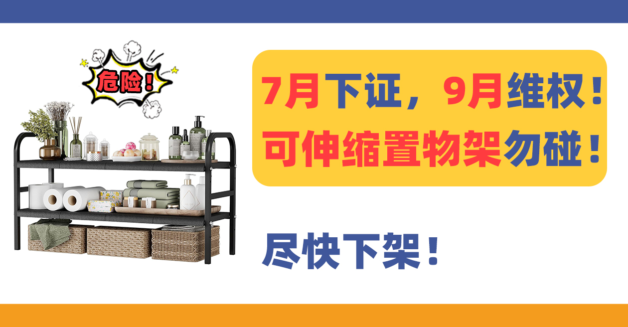 7月下证，9月维权！这款可伸缩置物架Retractable shelf千万不要碰！