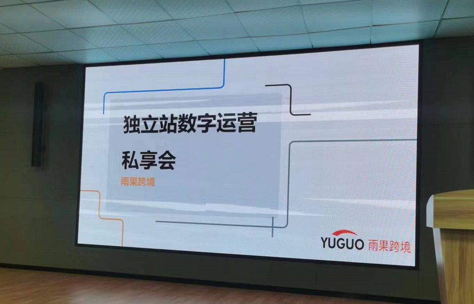 DTC独立站多渠道流量运营策略私享会