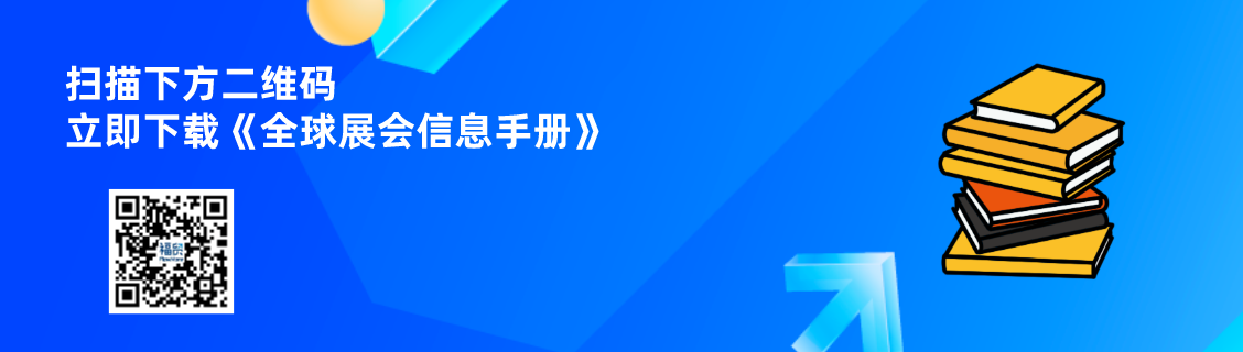 提前掌握这三件事，让你出国参展事半功倍！文中附赠《全球展会信息手册》