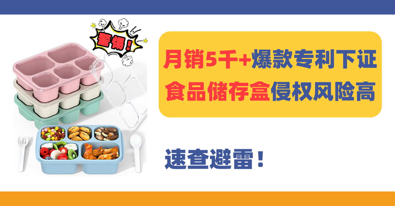 月销5千+爆款食品储存盒Bento box专利刚下证，抓紧避雷！