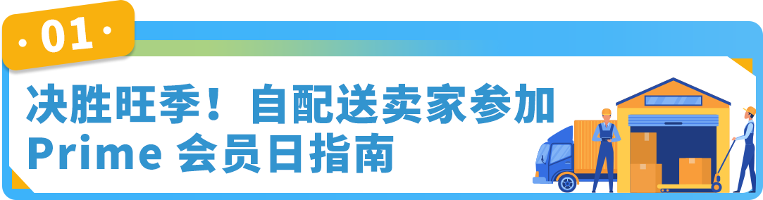 抢定福利！自配送运费现仅69折，提升亚马逊账户绩效，限时开启！