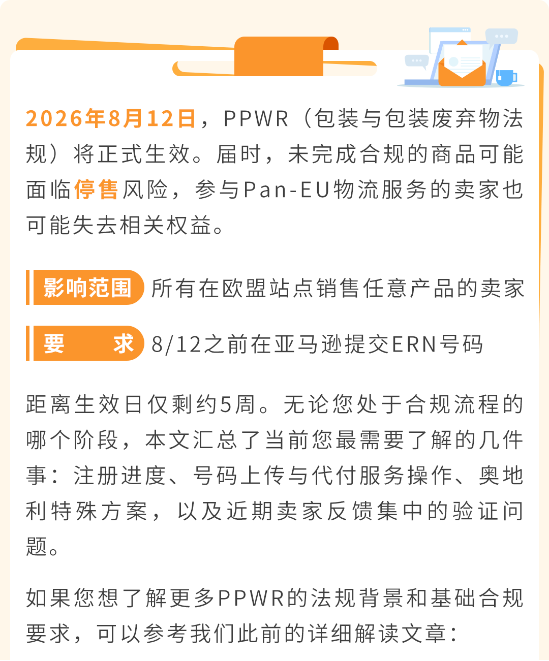 倒计时！欧盟PPWR8.12强制生效，欧洲卖家速办ERN