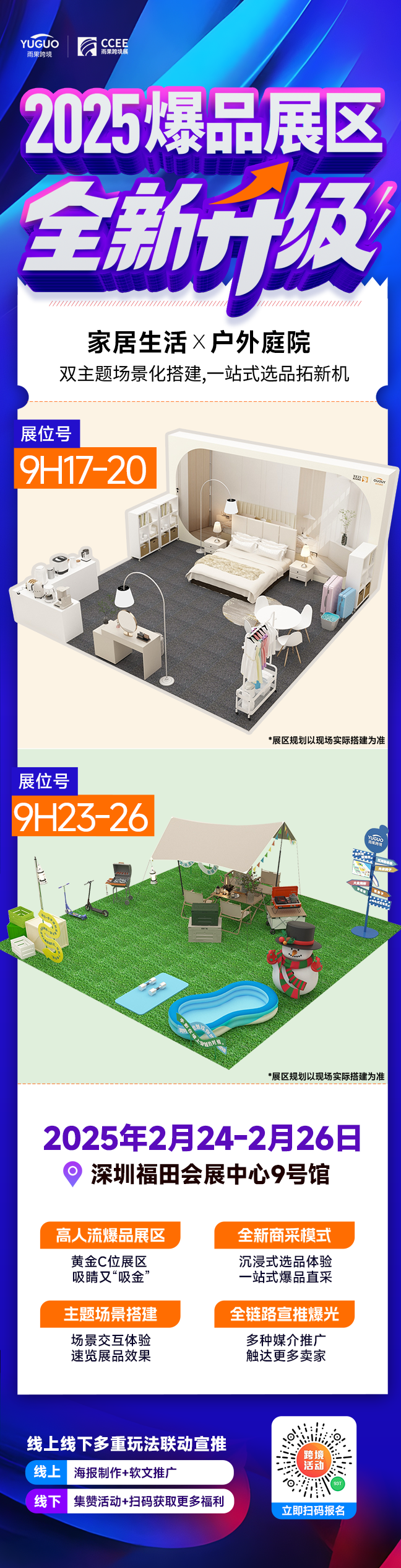 双主题场景化!2025CCEE爆品展区全新升级