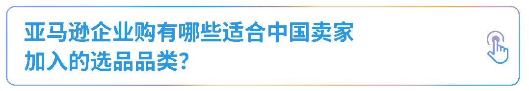 揭示工业品出海的趋势与路径，亚马逊企业购工业品出海孵化器正式启动！